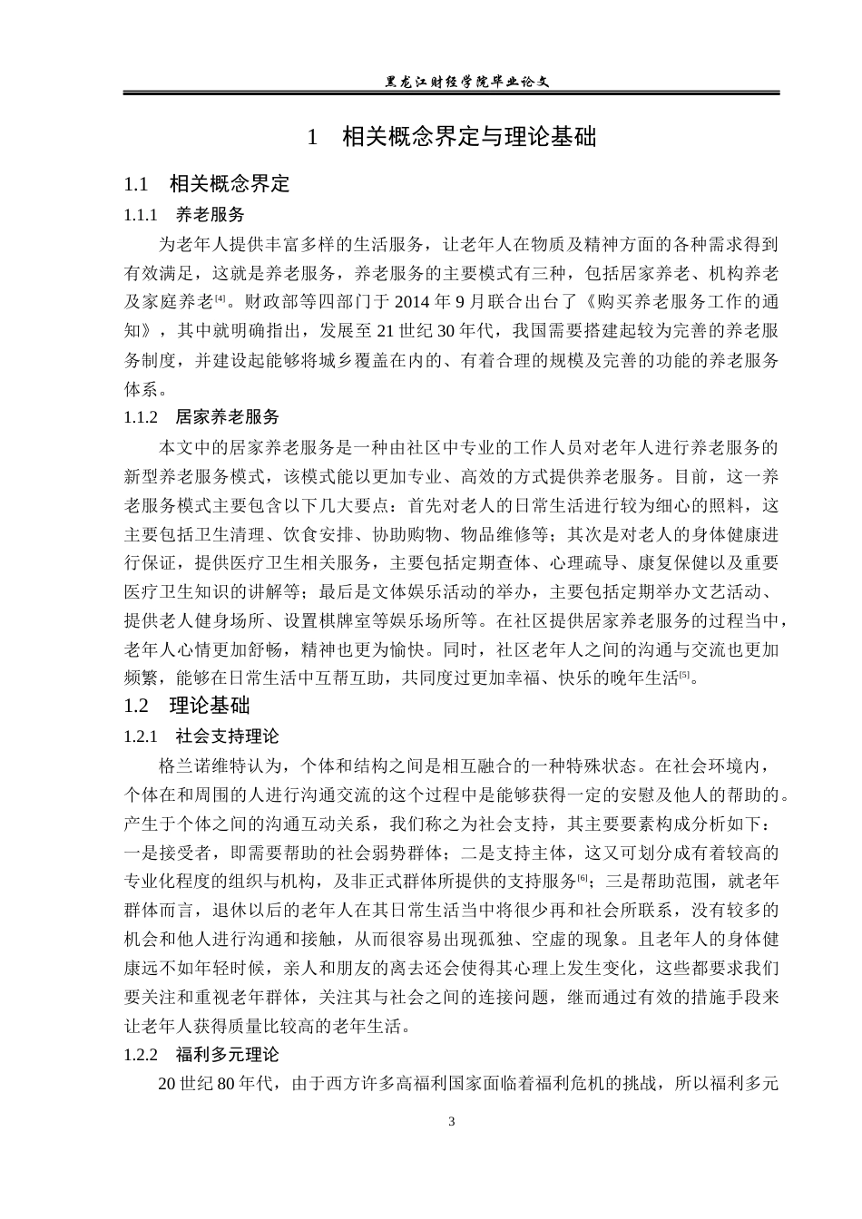 23年WP经济学-杭州市红梅社区居家养老问题分析-2019511495-乔好峰.docx_第7页