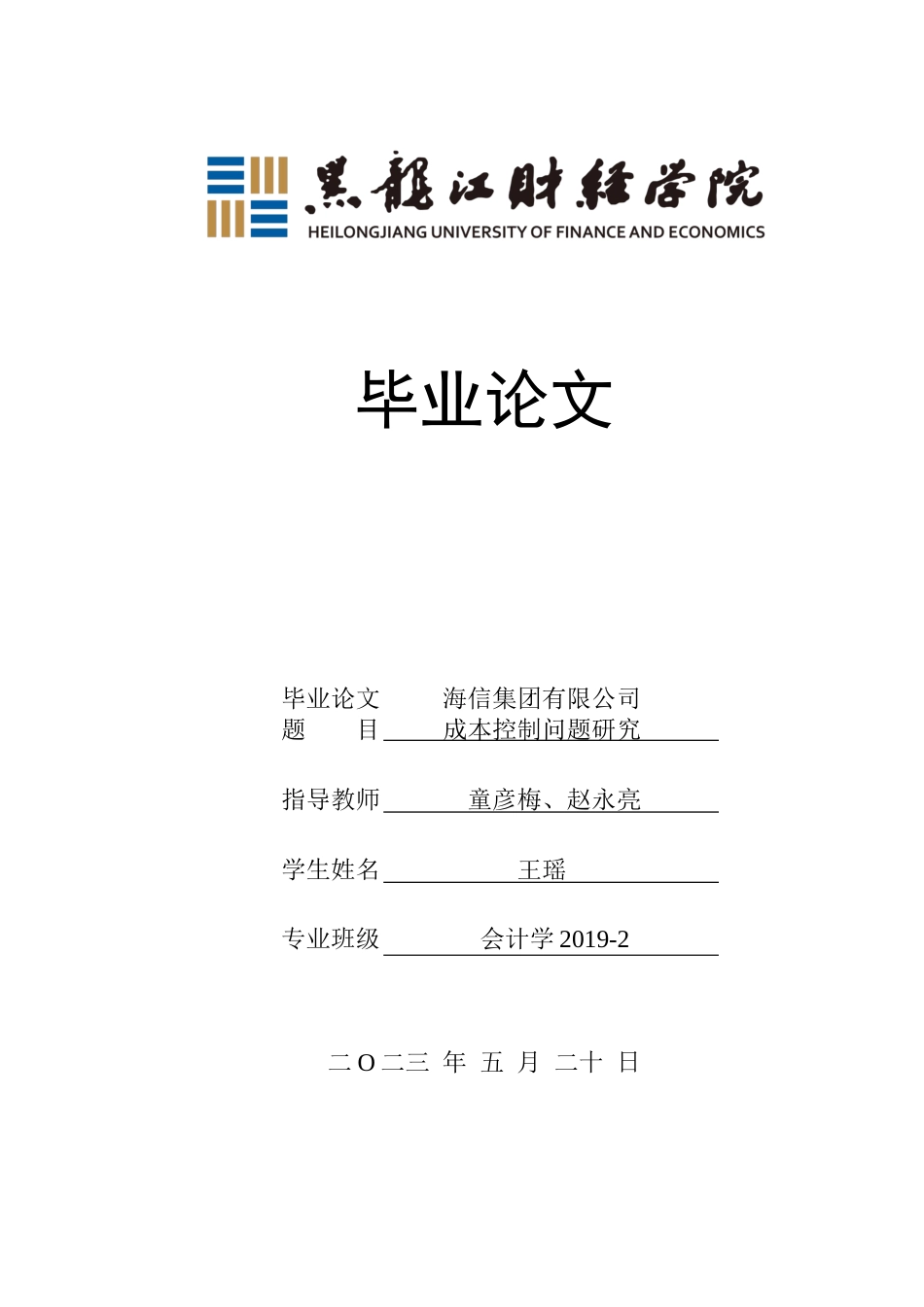 23年WP会计学-海信集团有限公司成本控制问题研究-2019512967-王瑶.docx_第1页