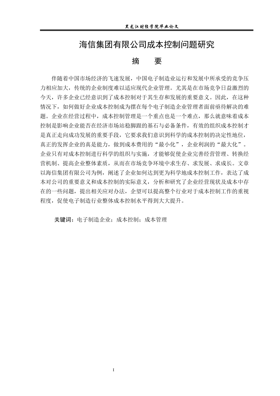 23年WP会计学-海信集团有限公司成本控制问题研究-2019512967-王瑶.docx_第2页