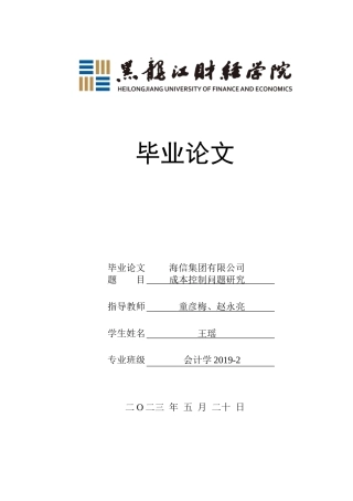 23年WP会计学-海信集团有限公司成本控制问题研究-2019512967-王瑶.docx