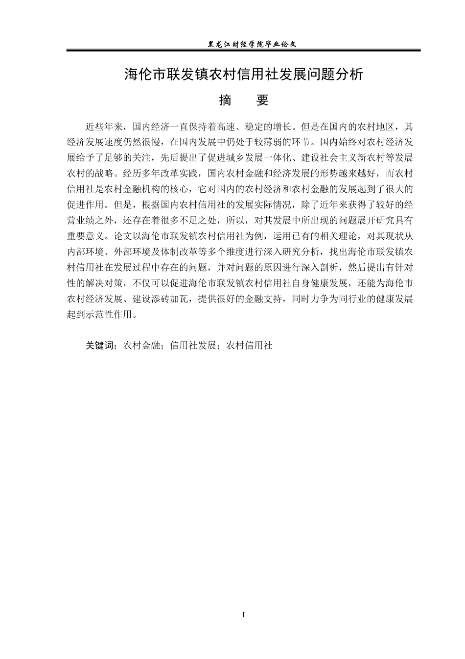 23年WP金融学-海伦市联发镇农村信用社发展问题分析-2019512242-梁贤伟.docx_第2页