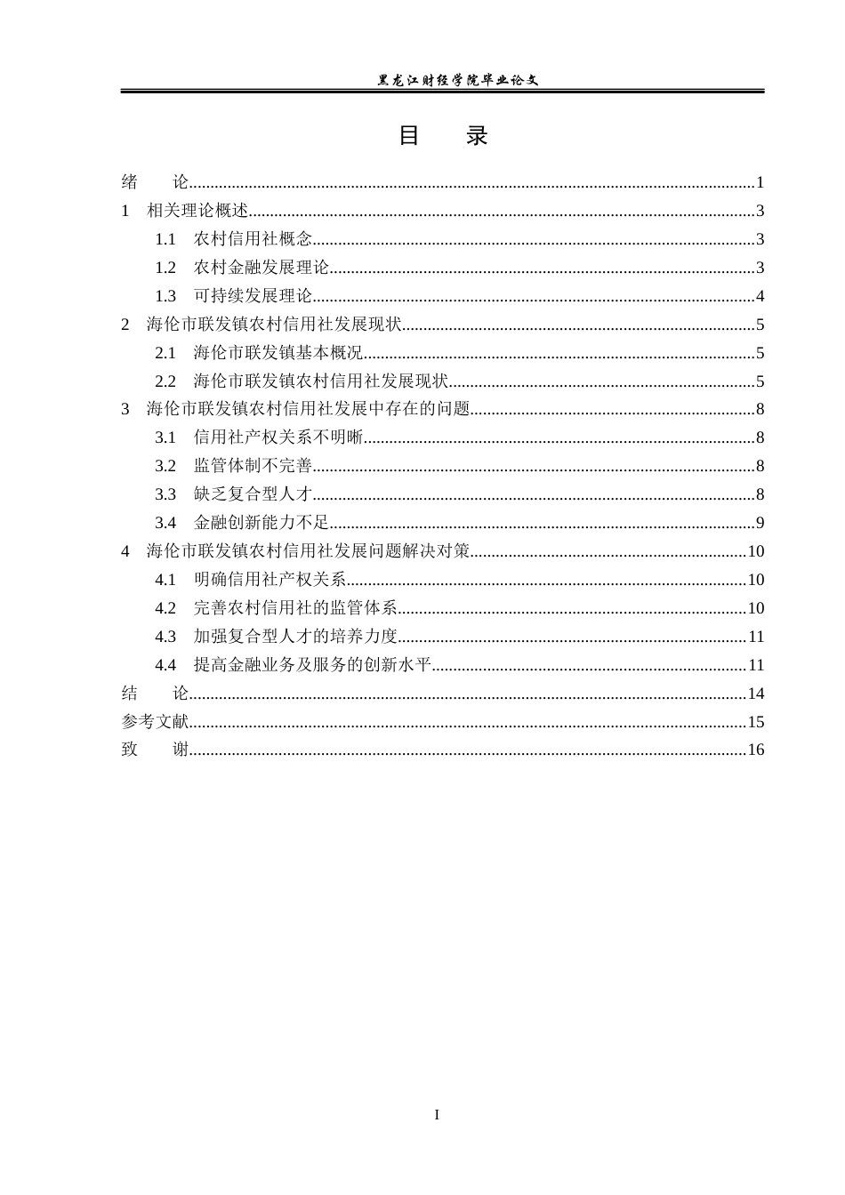 23年WP金融学-海伦市联发镇农村信用社发展问题分析-2019512242-梁贤伟.docx_第4页