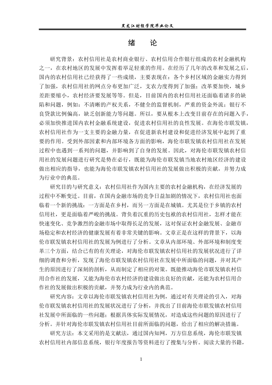 23年WP金融学-海伦市联发镇农村信用社发展问题分析-2019512242-梁贤伟.docx_第5页
