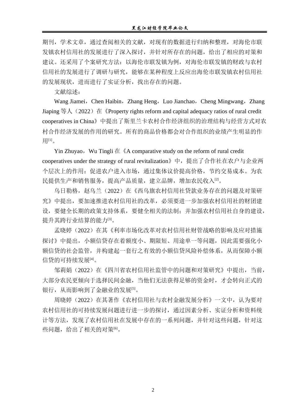 23年WP金融学-海伦市联发镇农村信用社发展问题分析-2019512242-梁贤伟.docx_第6页