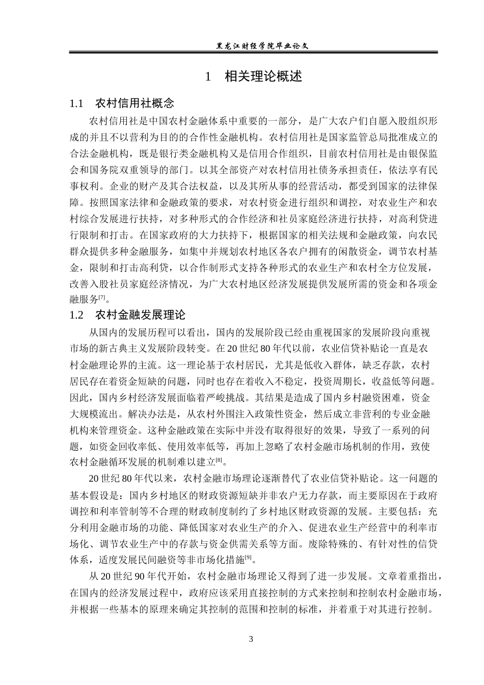 23年WP金融学-海伦市联发镇农村信用社发展问题分析-2019512242-梁贤伟.docx_第7页