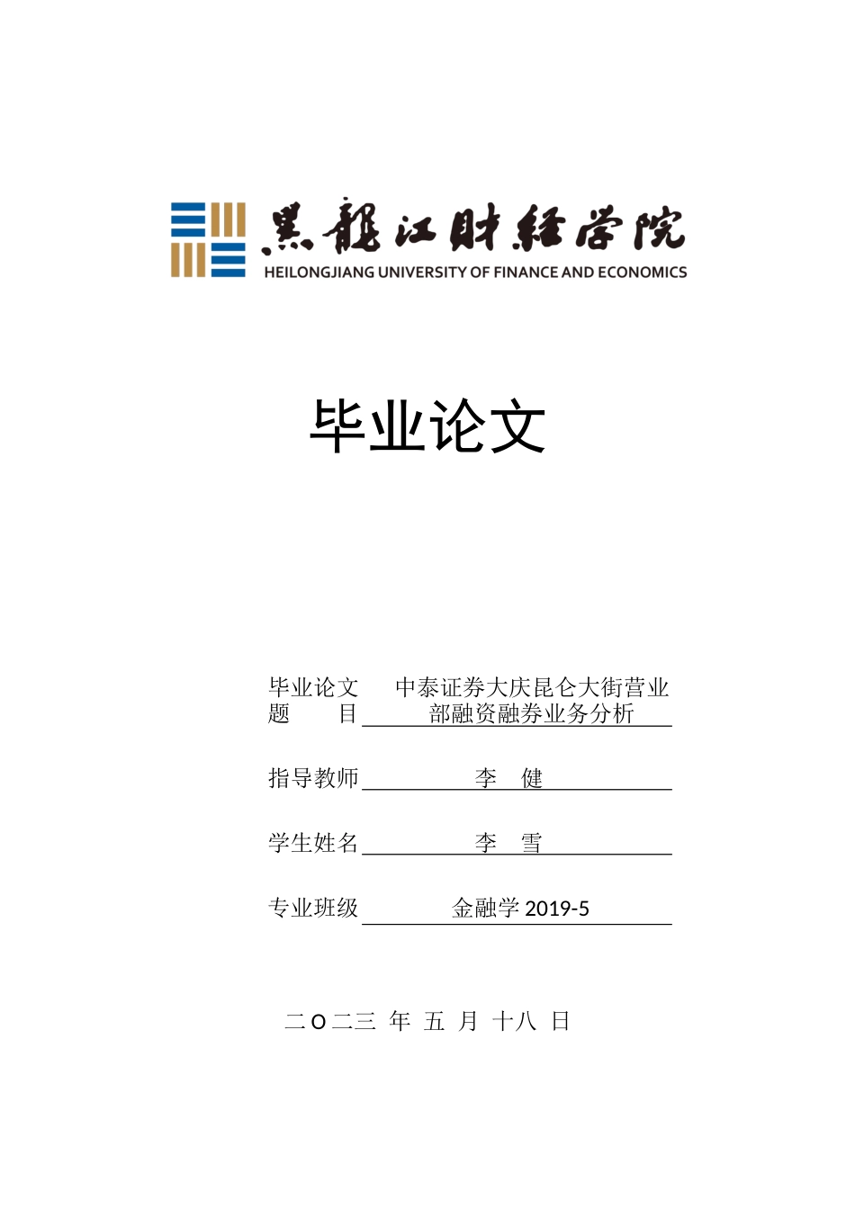 23年WP金融学-中泰证券大庆昆仑大街营业部融资融券业务分析-2019512150-李雪.docx_第1页