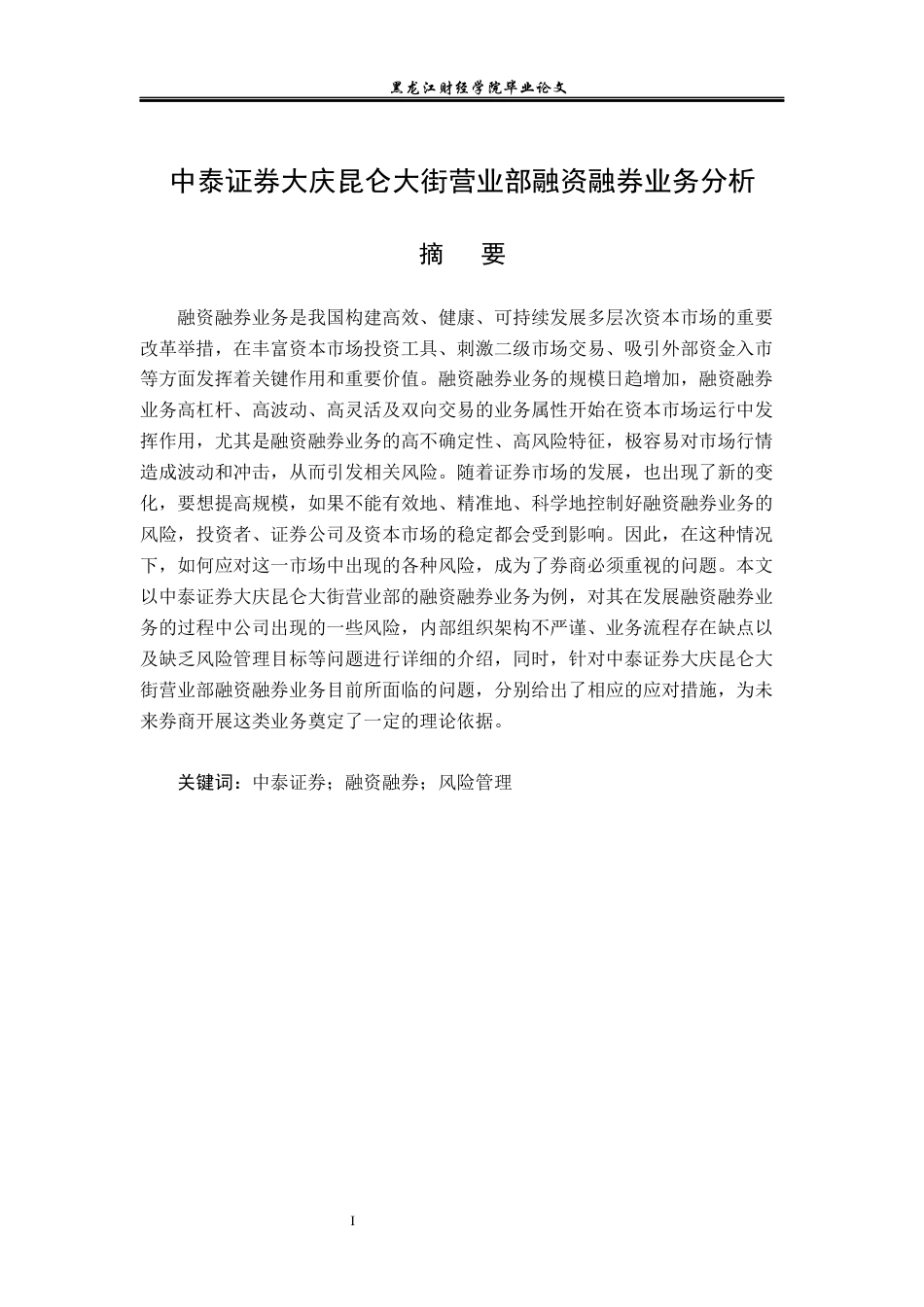 23年WP金融学-中泰证券大庆昆仑大街营业部融资融券业务分析-2019512150-李雪.docx_第2页
