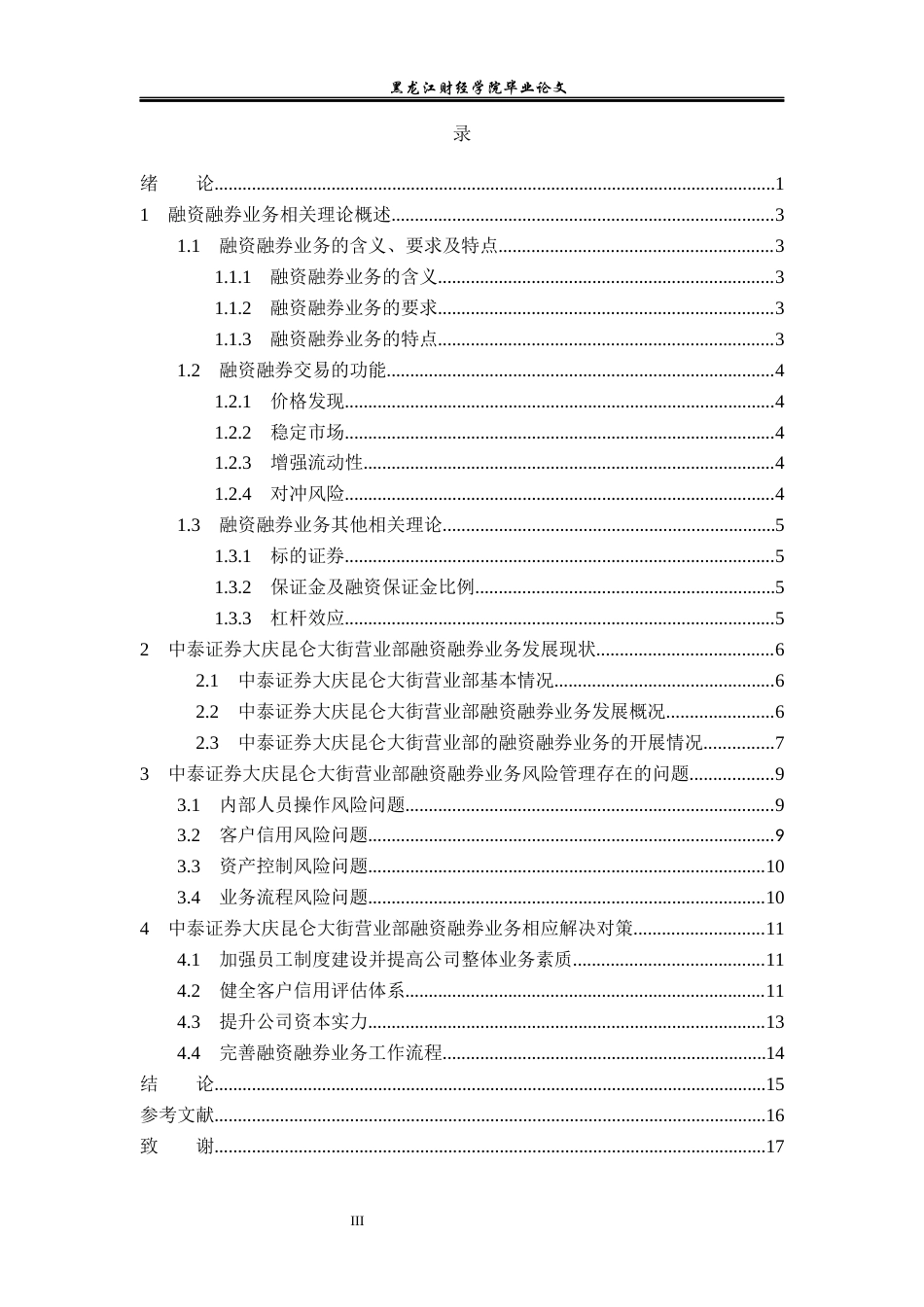 23年WP金融学-中泰证券大庆昆仑大街营业部融资融券业务分析-2019512150-李雪.docx_第4页