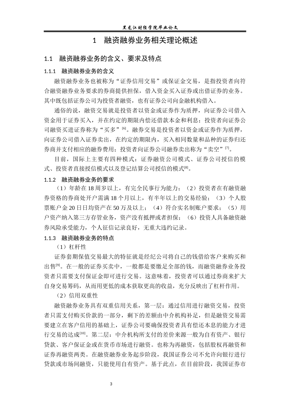 23年WP金融学-中泰证券大庆昆仑大街营业部融资融券业务分析-2019512150-李雪.docx_第7页