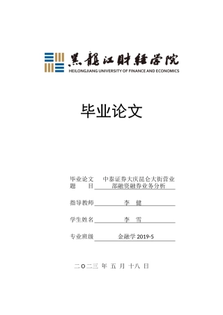 23年WP金融学-中泰证券大庆昆仑大街营业部融资融券业务分析-2019512150-李雪.docx