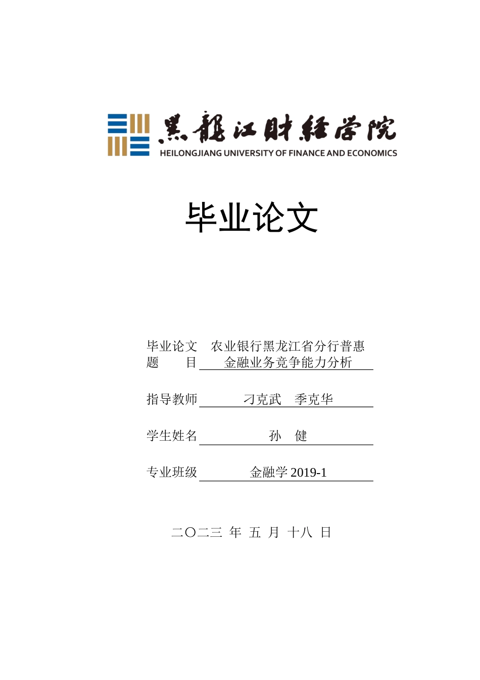 23年WP金融学-农业银行黑龙江省分行普惠金融业务竞争能力分析-2019512660-孙健.docx_第1页