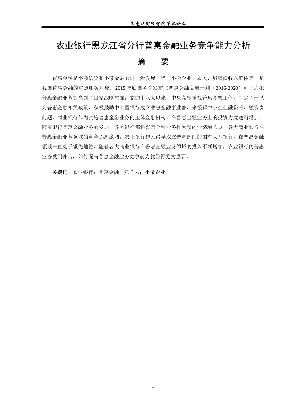 23年WP金融学-农业银行黑龙江省分行普惠金融业务竞争能力分析-2019512660-孙健.docx_第2页