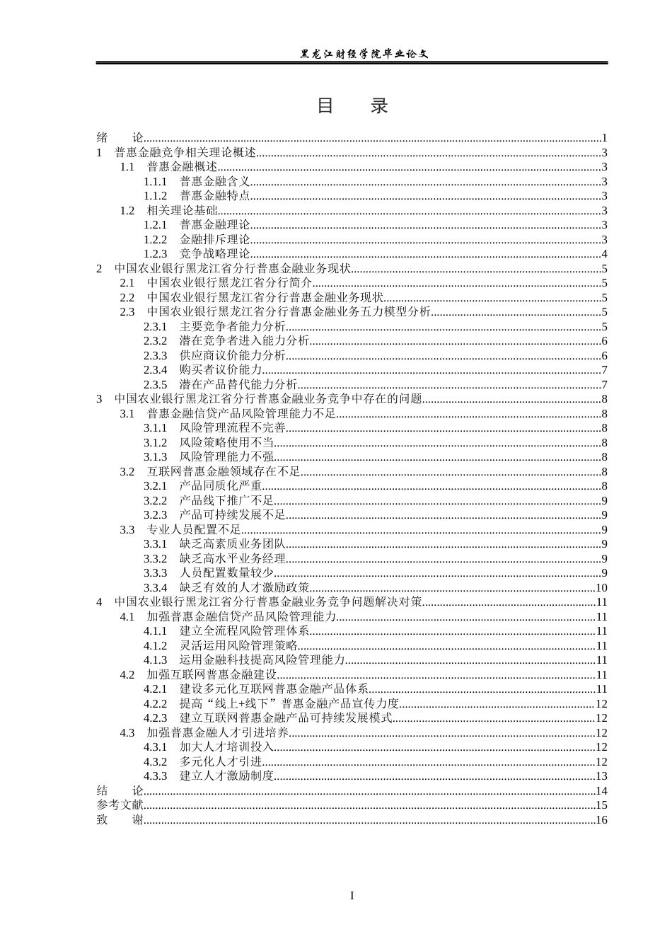23年WP金融学-农业银行黑龙江省分行普惠金融业务竞争能力分析-2019512660-孙健.docx_第4页