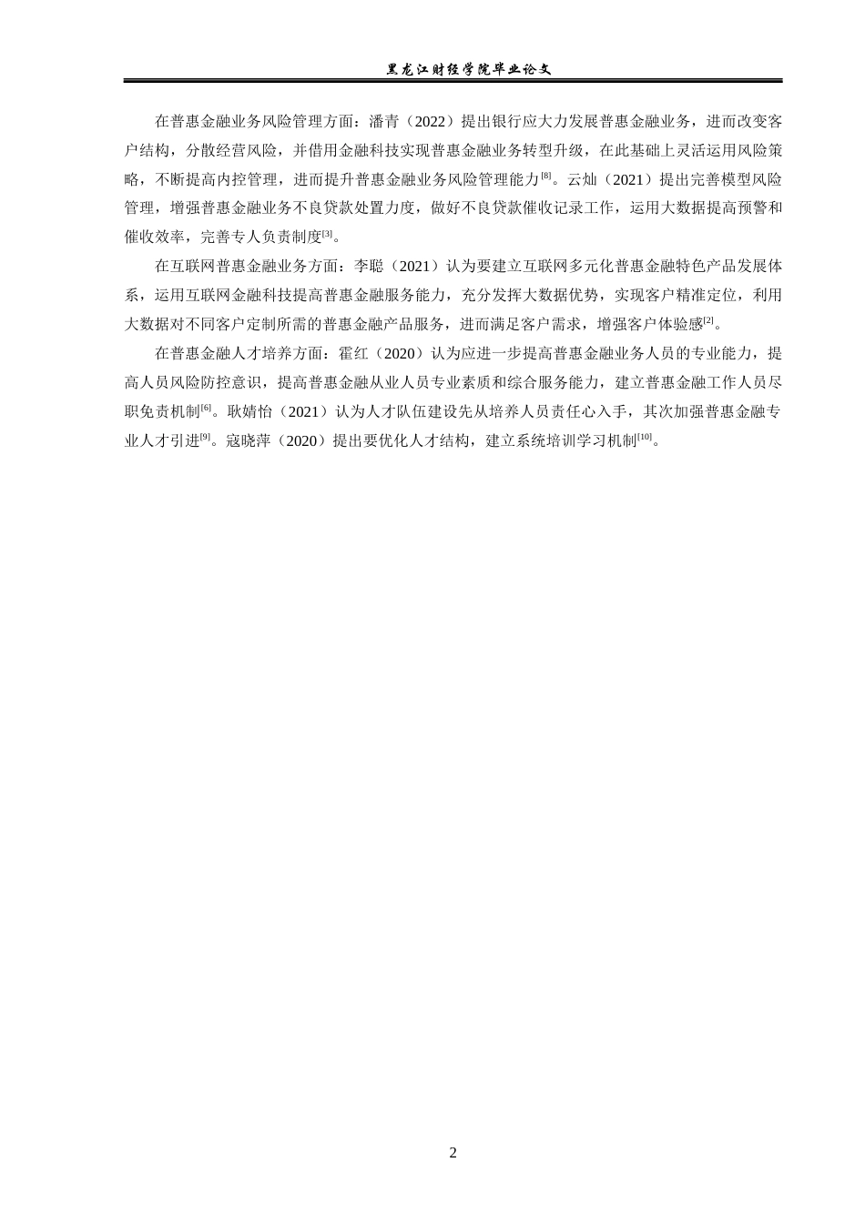 23年WP金融学-农业银行黑龙江省分行普惠金融业务竞争能力分析-2019512660-孙健.docx_第6页