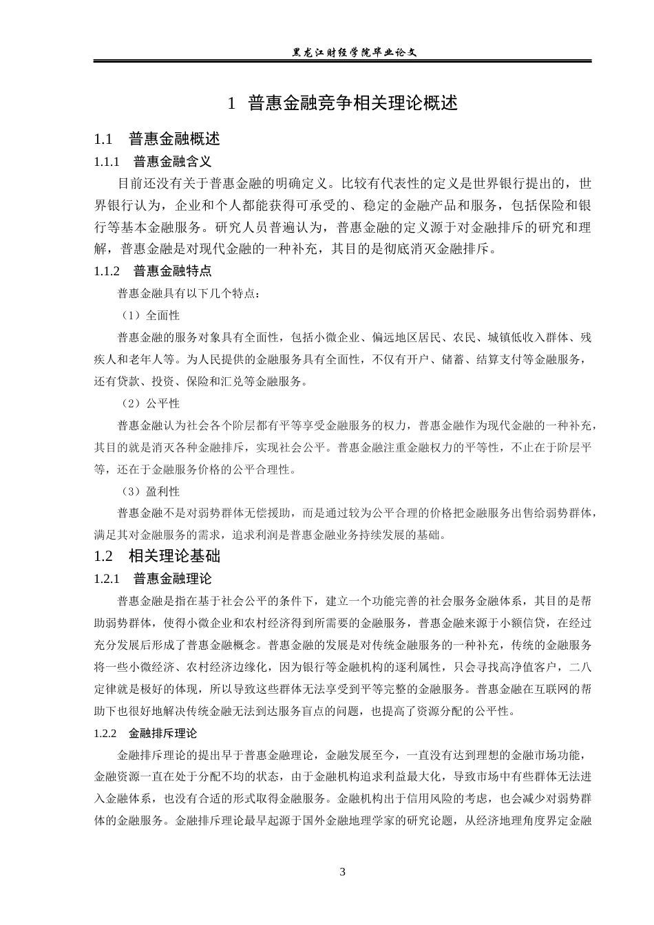 23年WP金融学-农业银行黑龙江省分行普惠金融业务竞争能力分析-2019512660-孙健.docx_第7页