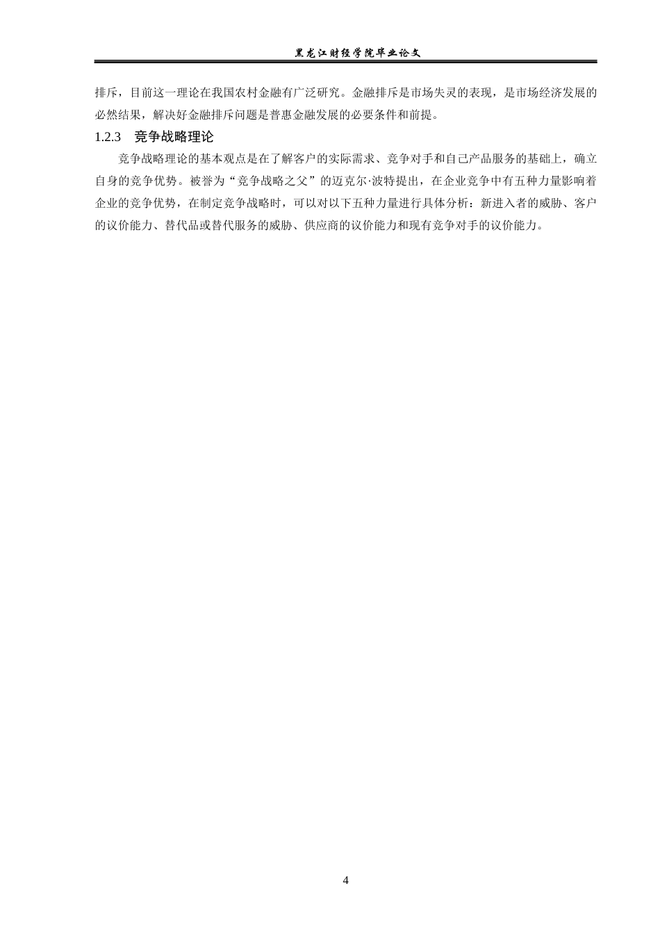 23年WP金融学-农业银行黑龙江省分行普惠金融业务竞争能力分析-2019512660-孙健.docx_第8页