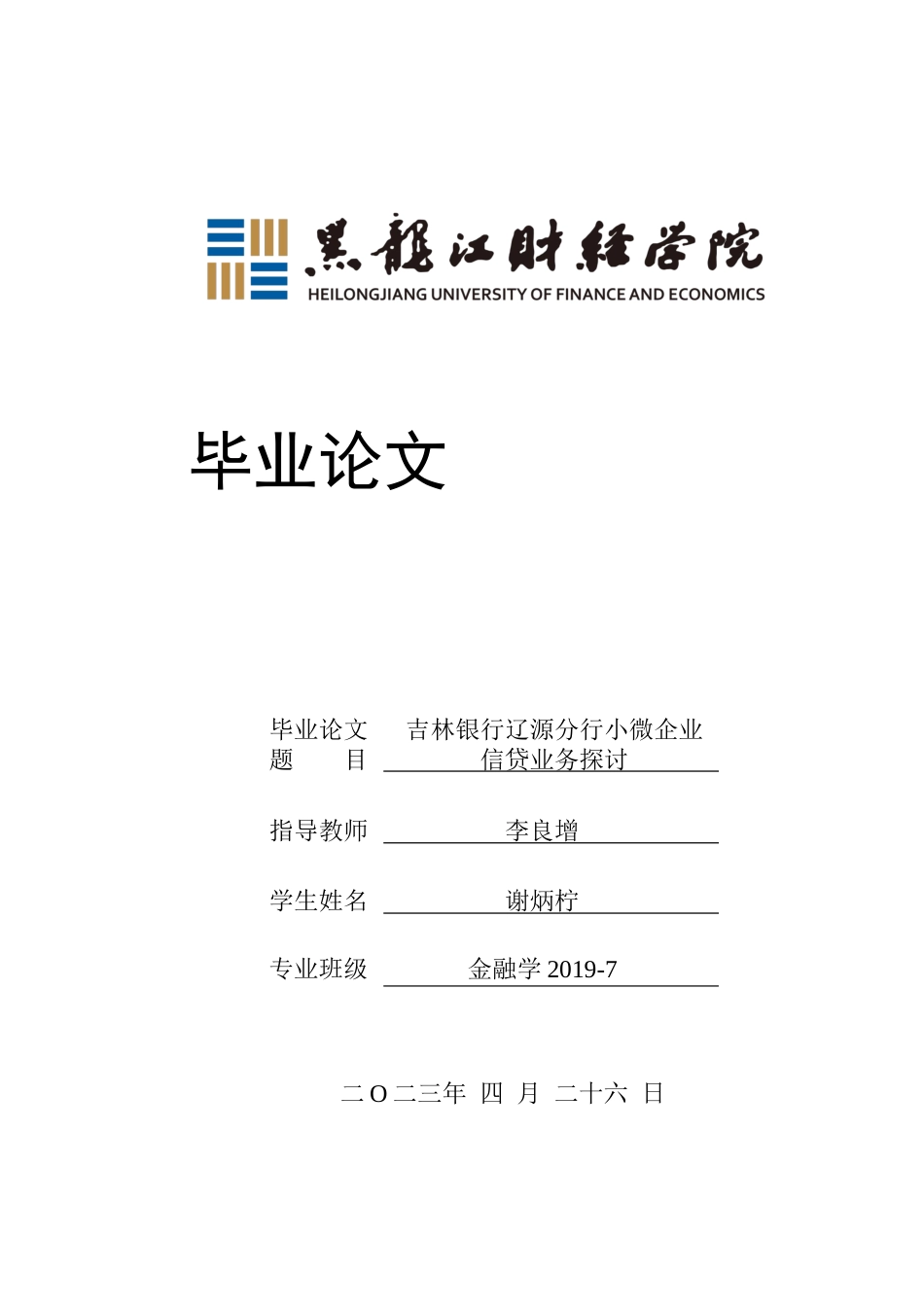 23年WP金融学-吉林银行辽源分行小微企业信贷业务探讨-2019511351-谢炳柠.docx_第1页