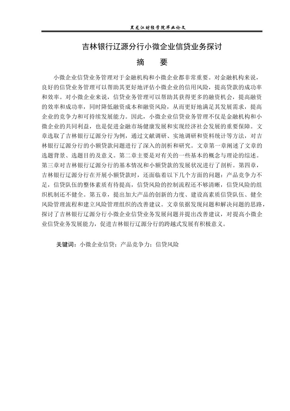 23年WP金融学-吉林银行辽源分行小微企业信贷业务探讨-2019511351-谢炳柠.docx_第2页