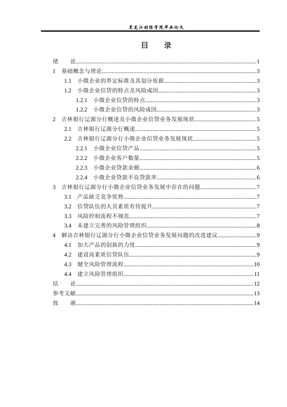 23年WP金融学-吉林银行辽源分行小微企业信贷业务探讨-2019511351-谢炳柠.docx_第5页