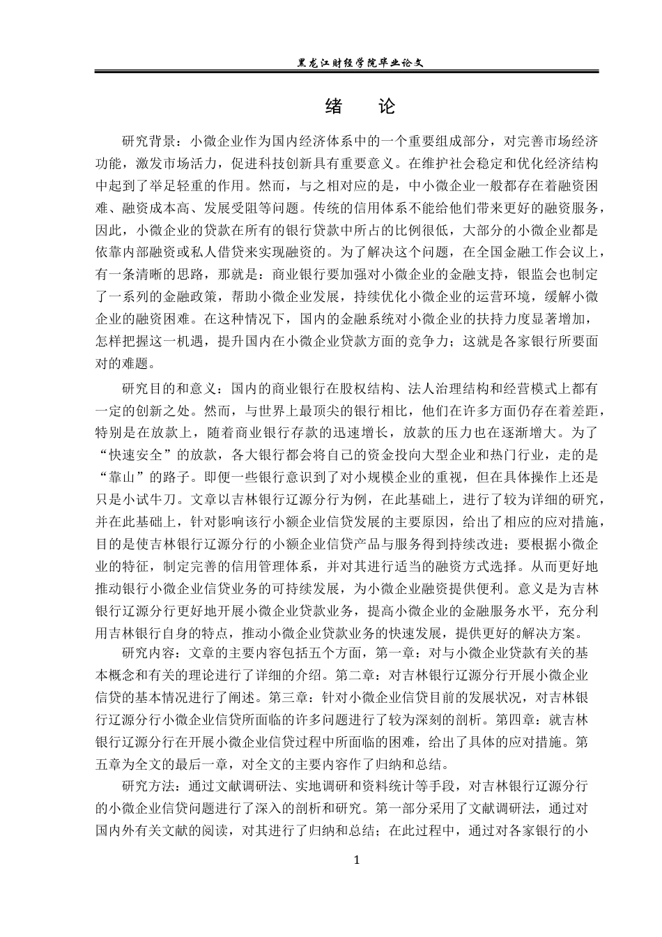23年WP金融学-吉林银行辽源分行小微企业信贷业务探讨-2019511351-谢炳柠.docx_第6页