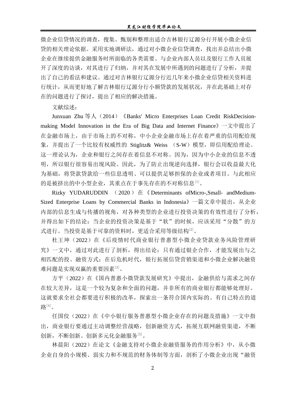 23年WP金融学-吉林银行辽源分行小微企业信贷业务探讨-2019511351-谢炳柠.docx_第7页