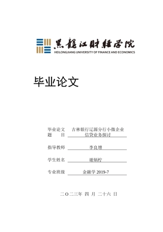 23年WP金融学-吉林银行辽源分行小微企业信贷业务探讨-2019511351-谢炳柠.docx