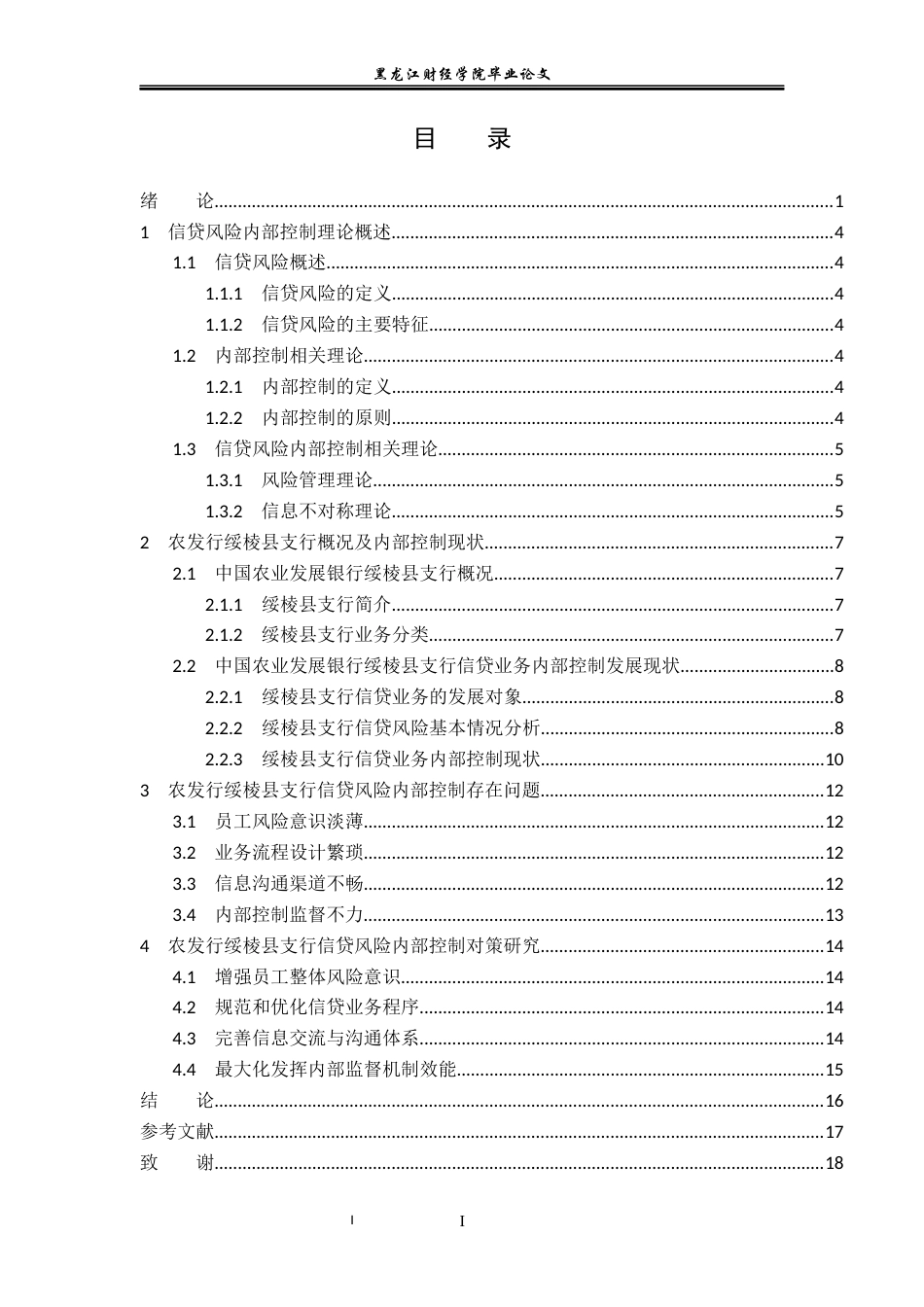 23年WP金融学-中国农业发展银行绥棱县支行信贷风险内部控制分析-2019512938-孙可.docx_第4页