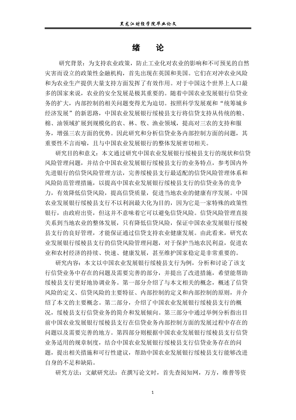23年WP金融学-中国农业发展银行绥棱县支行信贷风险内部控制分析-2019512938-孙可.docx_第6页