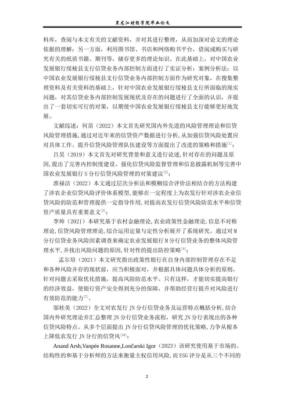 23年WP金融学-中国农业发展银行绥棱县支行信贷风险内部控制分析-2019512938-孙可.docx_第7页