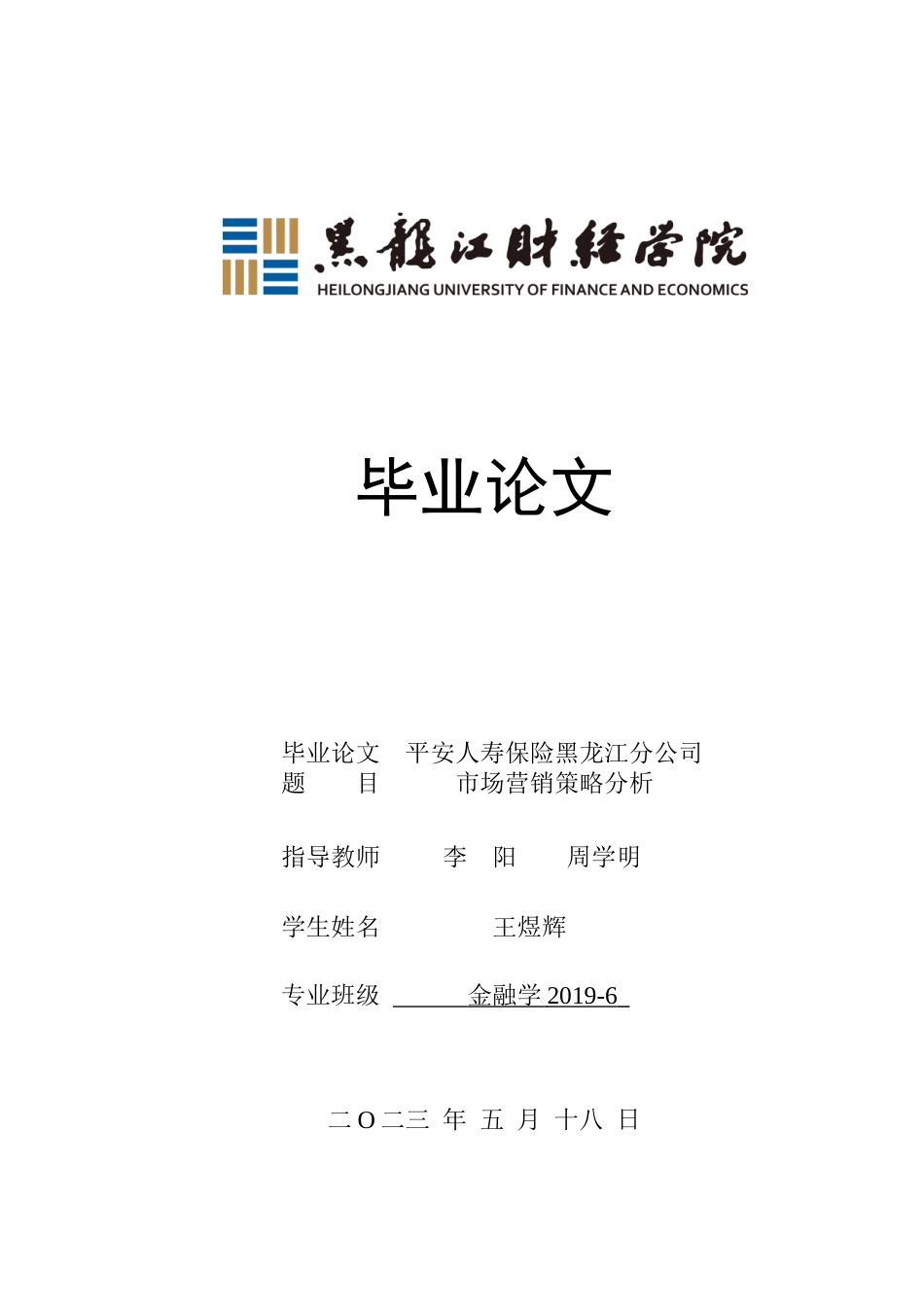 23年WP金融学-平安人寿保险黑龙江分公司市场营销策略分析-2019512293-王煜辉.docx_第1页