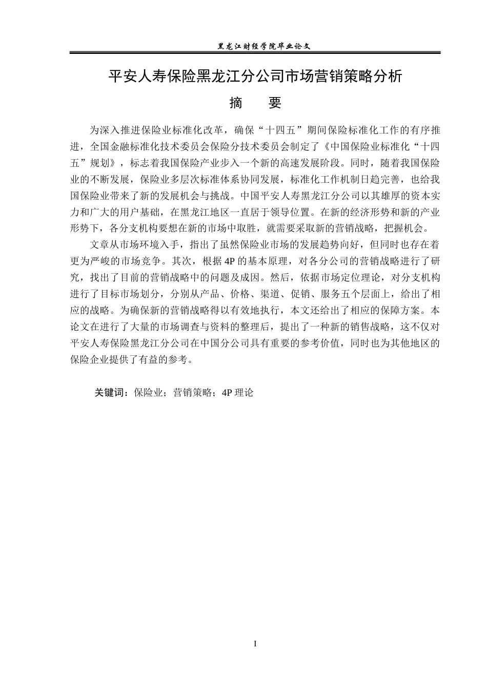 23年WP金融学-平安人寿保险黑龙江分公司市场营销策略分析-2019512293-王煜辉.docx_第2页