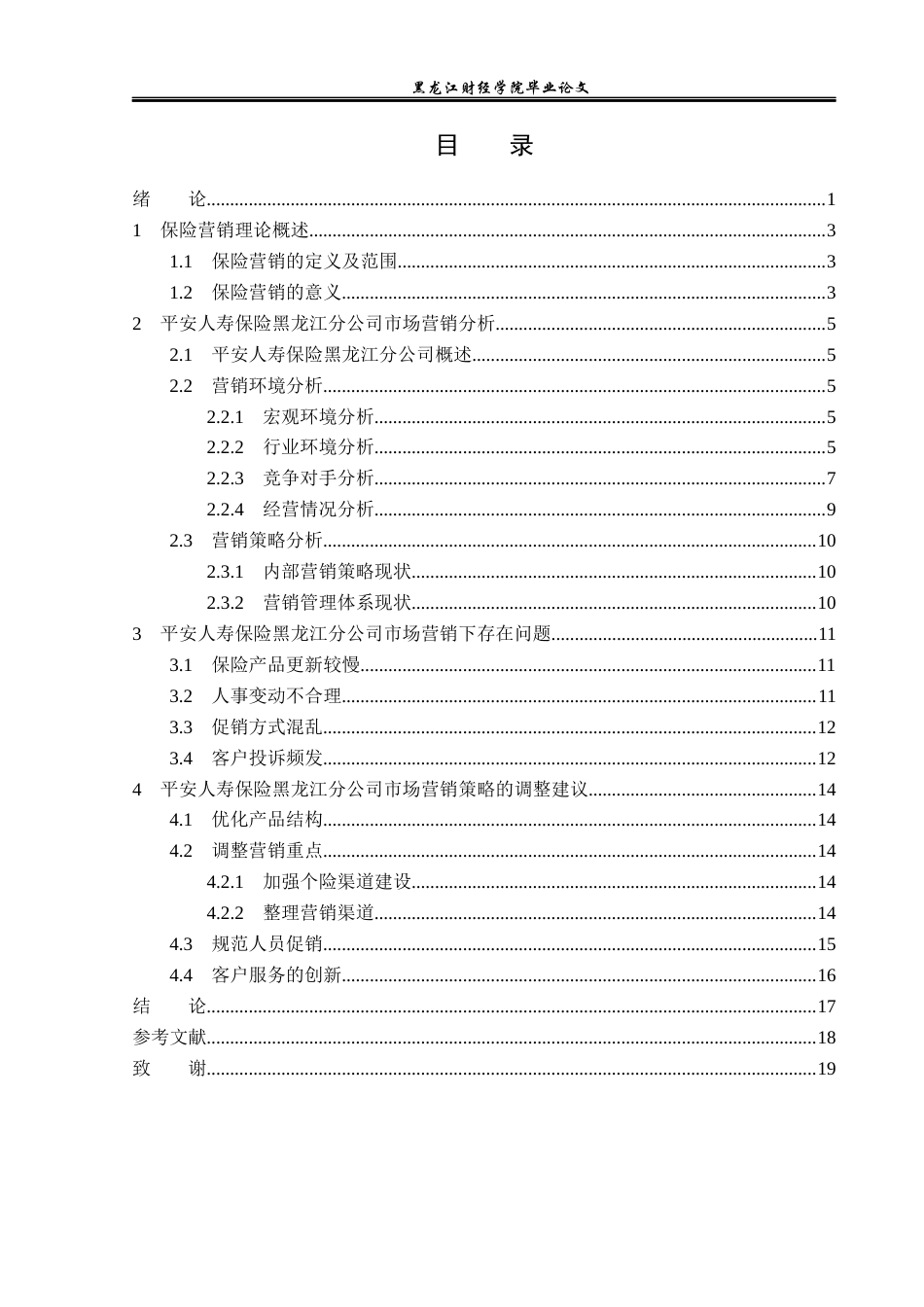 23年WP金融学-平安人寿保险黑龙江分公司市场营销策略分析-2019512293-王煜辉.docx_第4页