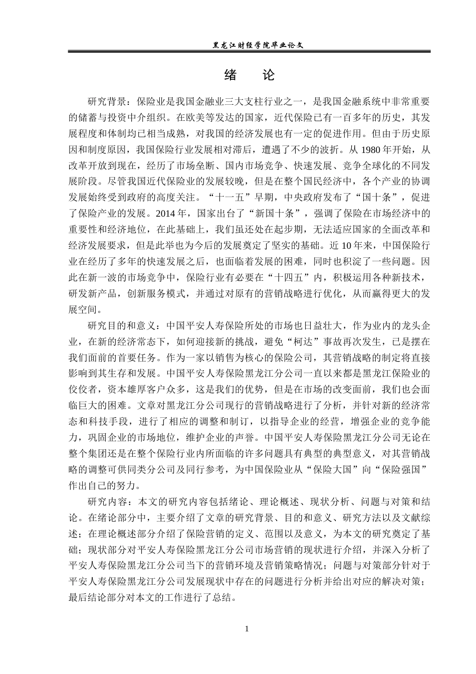 23年WP金融学-平安人寿保险黑龙江分公司市场营销策略分析-2019512293-王煜辉.docx_第5页