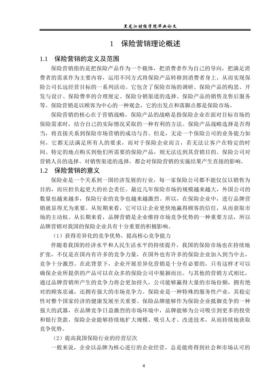 23年WP金融学-平安人寿保险黑龙江分公司市场营销策略分析-2019512293-王煜辉.docx_第8页