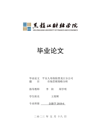 23年WP金融学-平安人寿保险黑龙江分公司市场营销策略分析-2019512293-王煜辉.docx