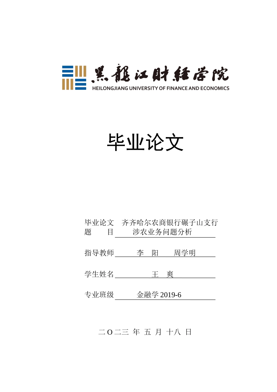 23年WP金融学-齐齐哈尔农商银行碾子山支行涉农业务问题分析-2019511885-王爽.docx_第1页