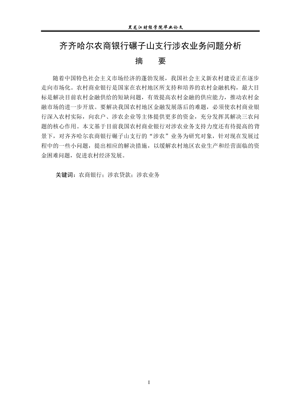 23年WP金融学-齐齐哈尔农商银行碾子山支行涉农业务问题分析-2019511885-王爽.docx_第2页
