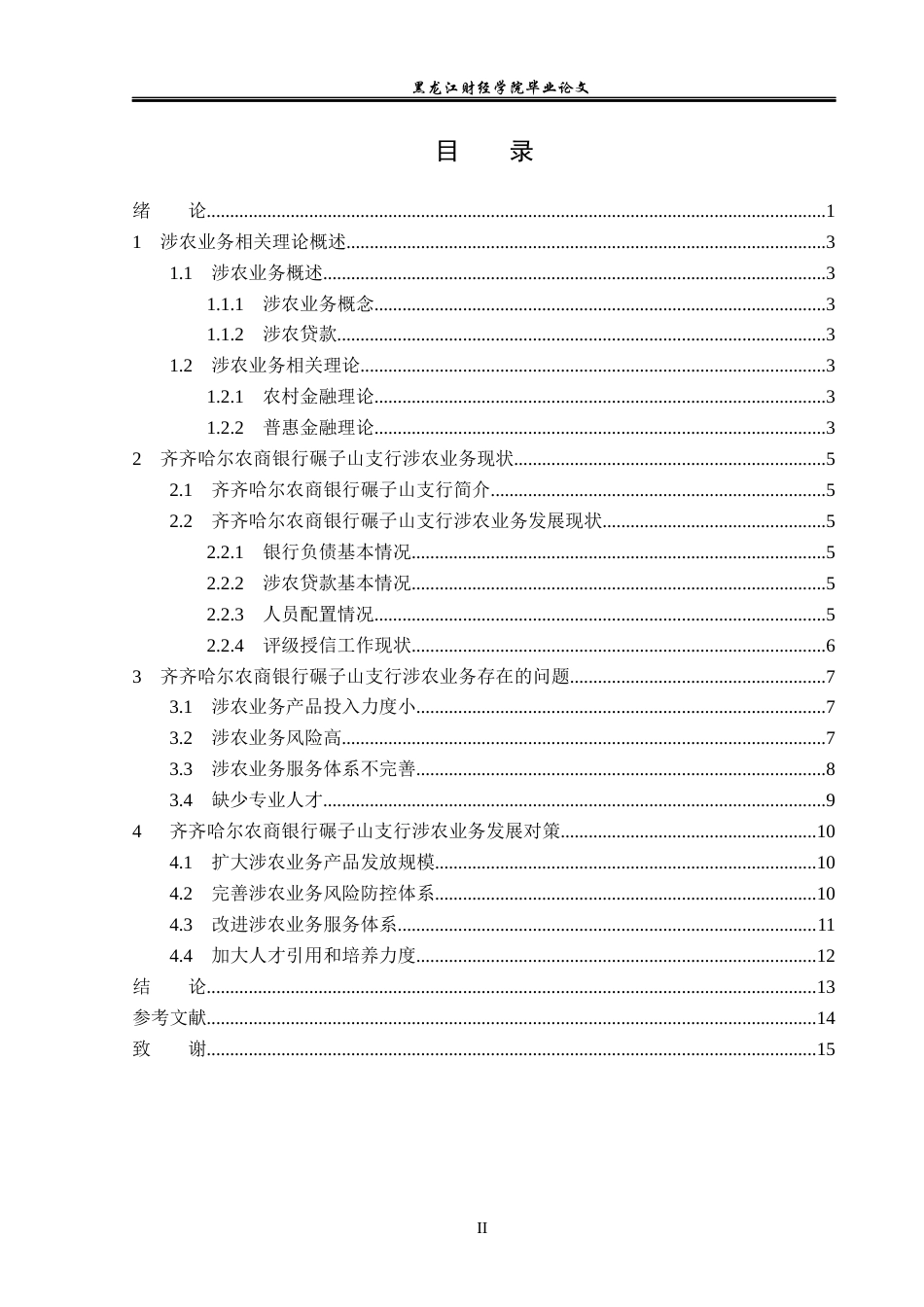 23年WP金融学-齐齐哈尔农商银行碾子山支行涉农业务问题分析-2019511885-王爽.docx_第4页