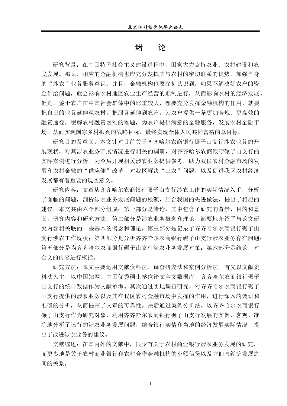 23年WP金融学-齐齐哈尔农商银行碾子山支行涉农业务问题分析-2019511885-王爽.docx_第5页