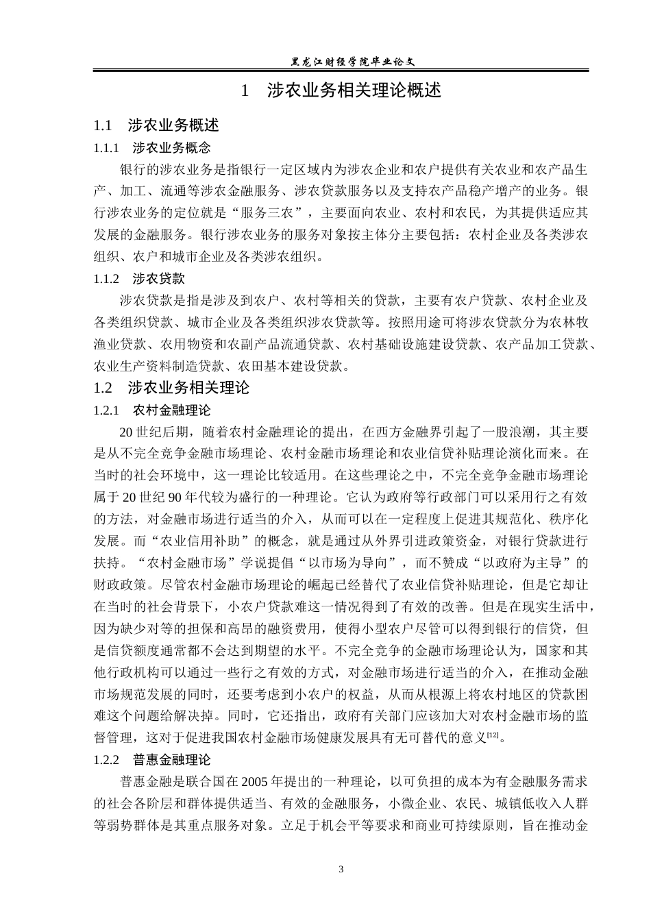 23年WP金融学-齐齐哈尔农商银行碾子山支行涉农业务问题分析-2019511885-王爽.docx_第7页