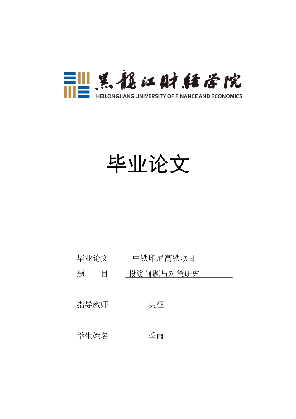 23年WP国际商务-中铁印尼高铁项目投资问题与对策研究-2019512464-季雨.doc_第1页