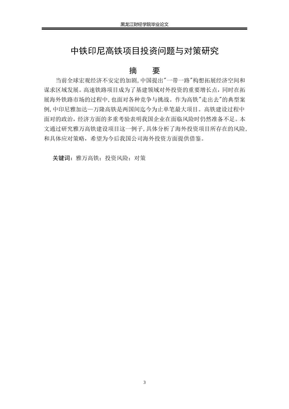 23年WP国际商务-中铁印尼高铁项目投资问题与对策研究-2019512464-季雨.doc_第3页