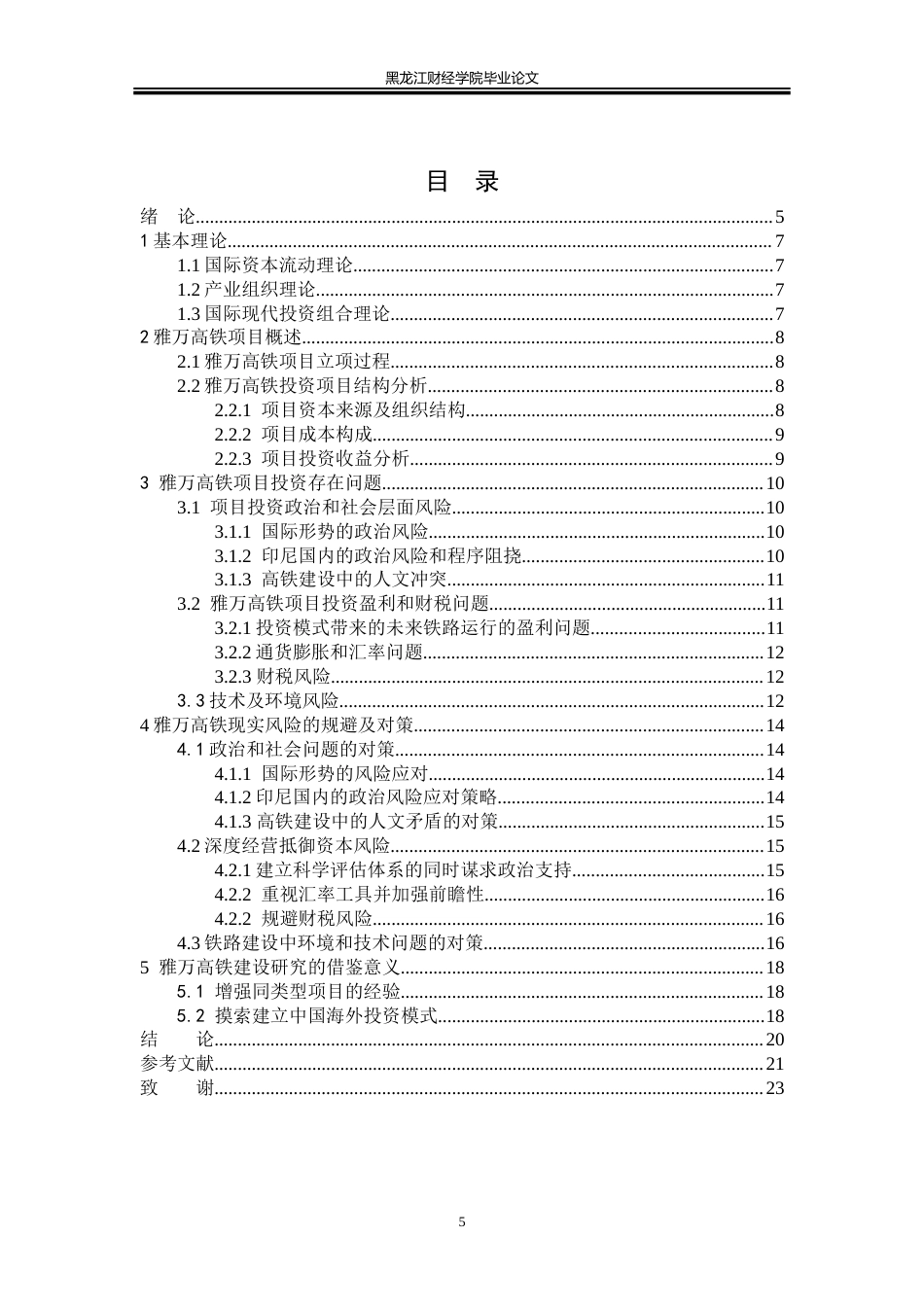 23年WP国际商务-中铁印尼高铁项目投资问题与对策研究-2019512464-季雨.doc_第5页