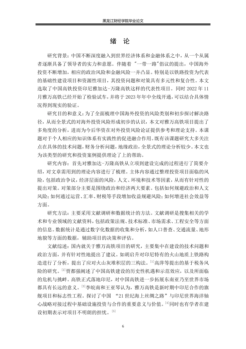 23年WP国际商务-中铁印尼高铁项目投资问题与对策研究-2019512464-季雨.doc_第6页