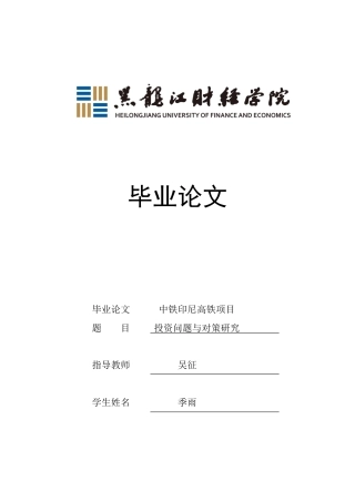 23年WP国际商务-中铁印尼高铁项目投资问题与对策研究-2019512464-季雨.doc