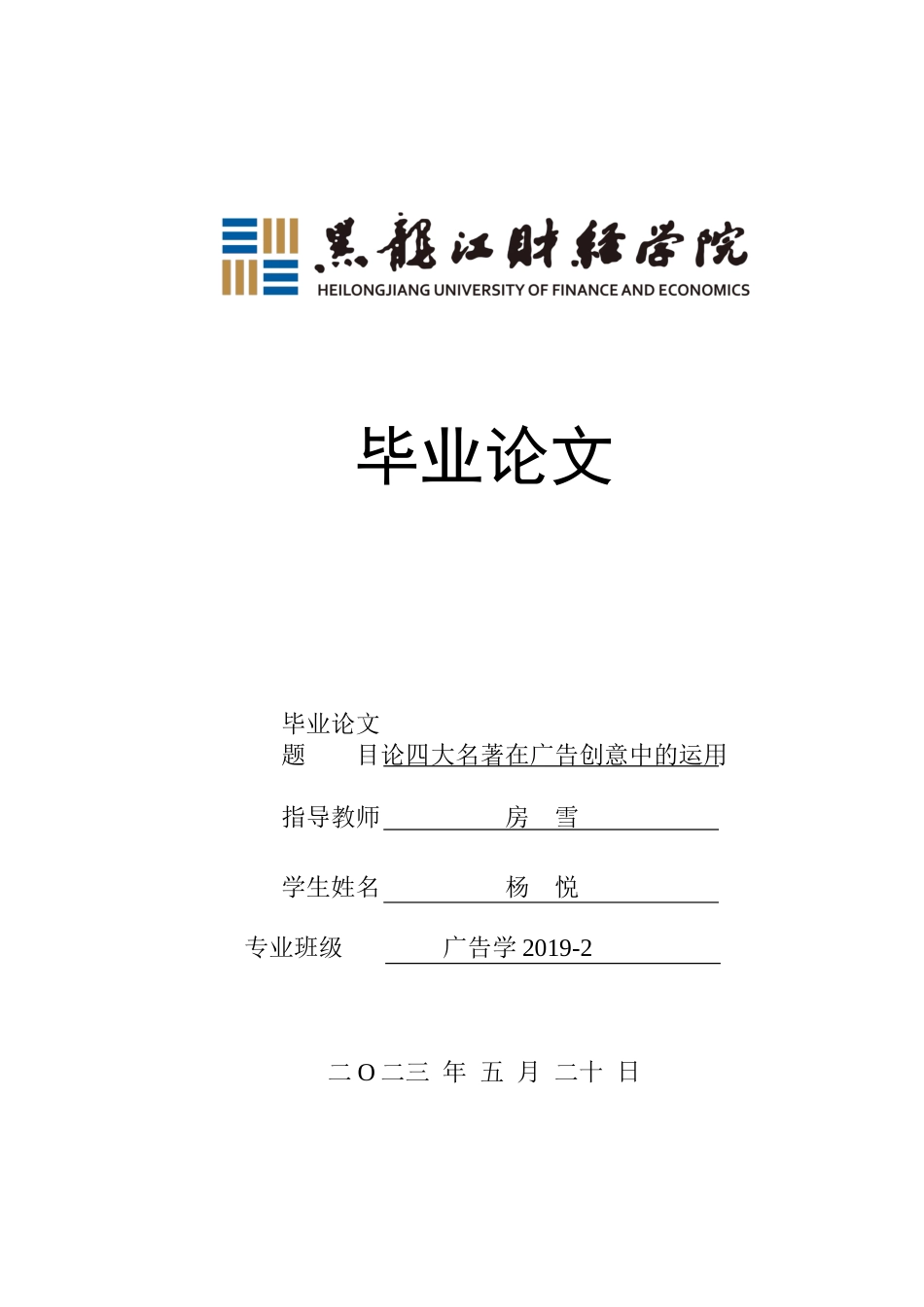 23年WP广告学-论四大名著在广告创意中的运用-2019512621-杨悦.docx_第1页