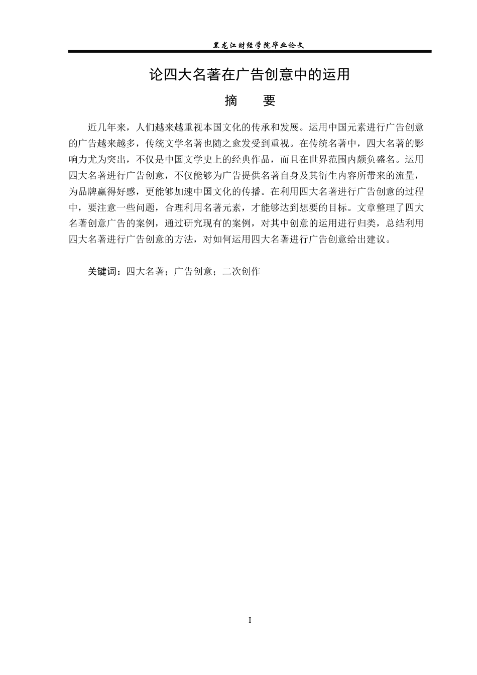 23年WP广告学-论四大名著在广告创意中的运用-2019512621-杨悦.docx_第2页