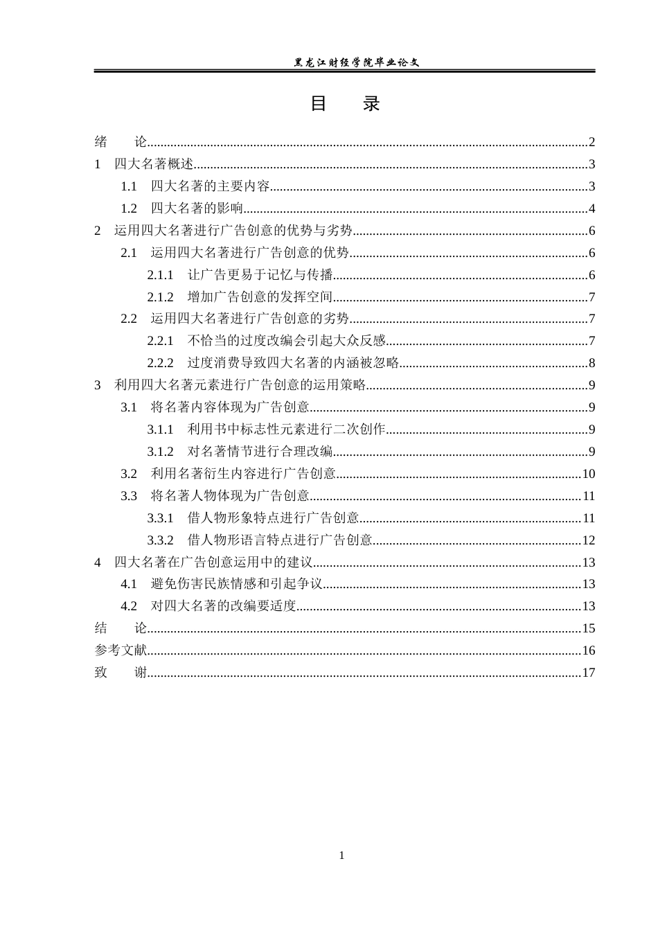 23年WP广告学-论四大名著在广告创意中的运用-2019512621-杨悦.docx_第4页