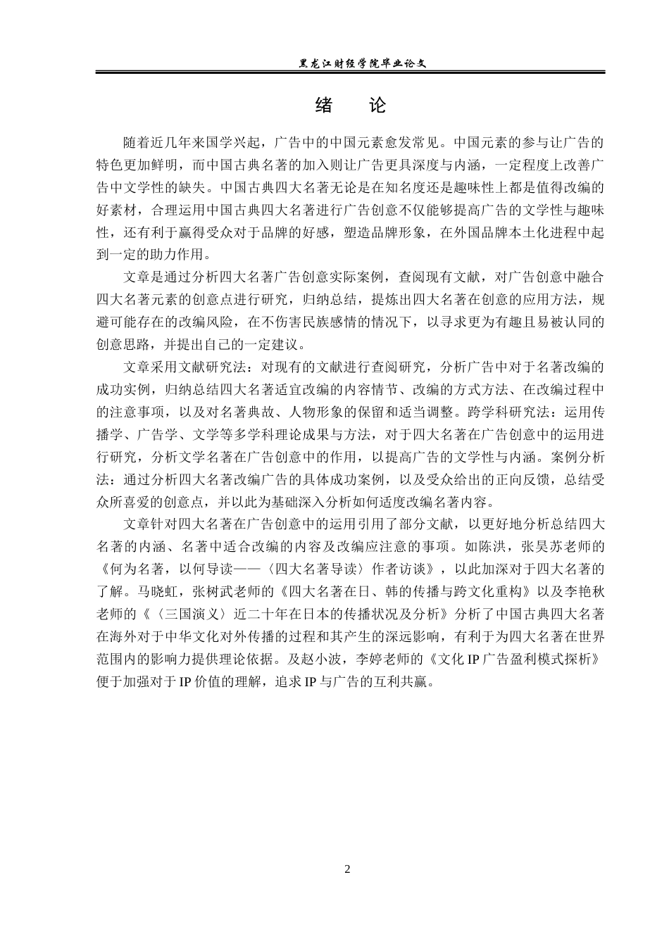 23年WP广告学-论四大名著在广告创意中的运用-2019512621-杨悦.docx_第5页