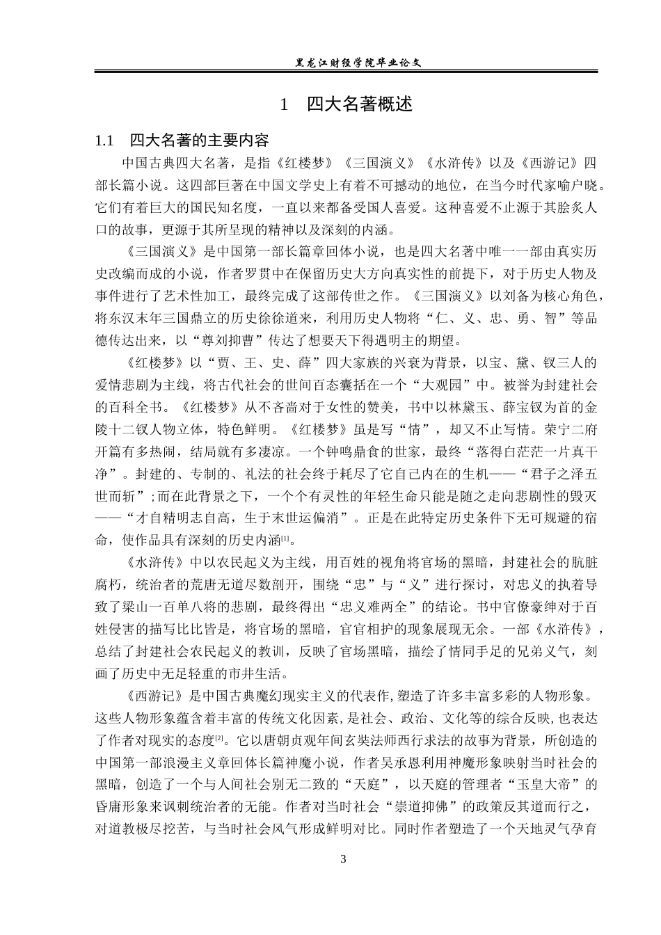 23年WP广告学-论四大名著在广告创意中的运用-2019512621-杨悦.docx_第6页